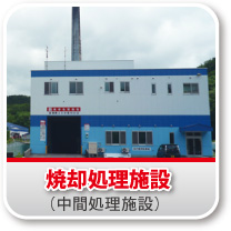 焼却処理施設