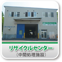 リサイクルセンター
