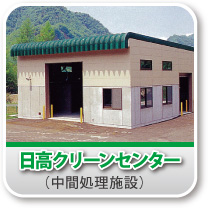 日高クリーンセンター
