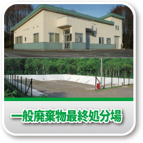 一般廃棄物最終処分場