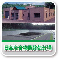 日高廃棄物最終処分場